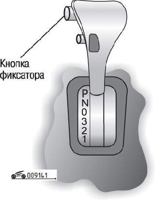 Расположение кнопки фиксатора (1) рычага селектора на автомобилях с автоматической коробкой передач